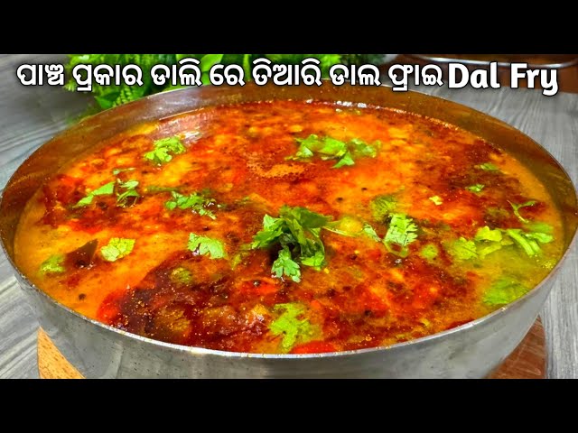 ପାଞ୍ଚ ପ୍ରକାର ଡାଲି ରେ କରନ୍ତୁ ଡାଲ୍ ଫ୍ରାଏ | Restaurant Style Dal Fry Recipe Odia @JyotisOdiaRecipe