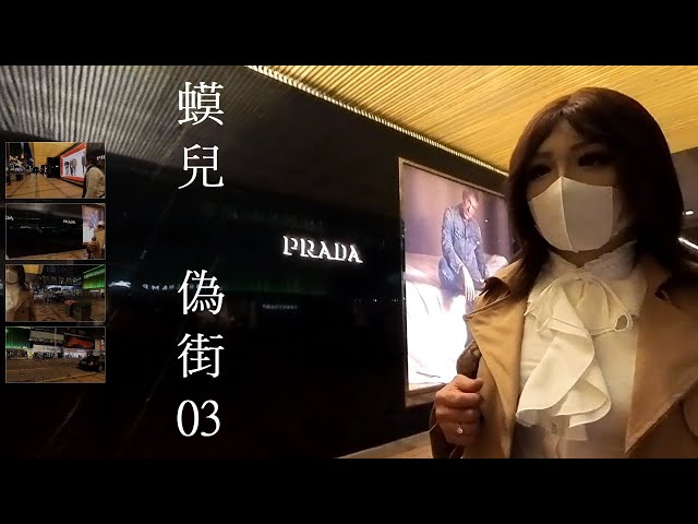 Female Mask 偽街 (03) - 尖沙咀廣東道 Insta360