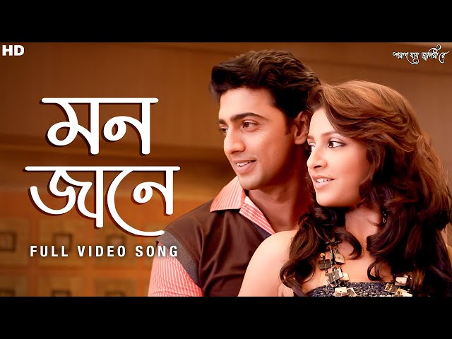 Mon Jane | Poran Jai Jolia Re | Full Video Song | Dev, Subhashree | Shaan, June | Jeet G | SVF Music