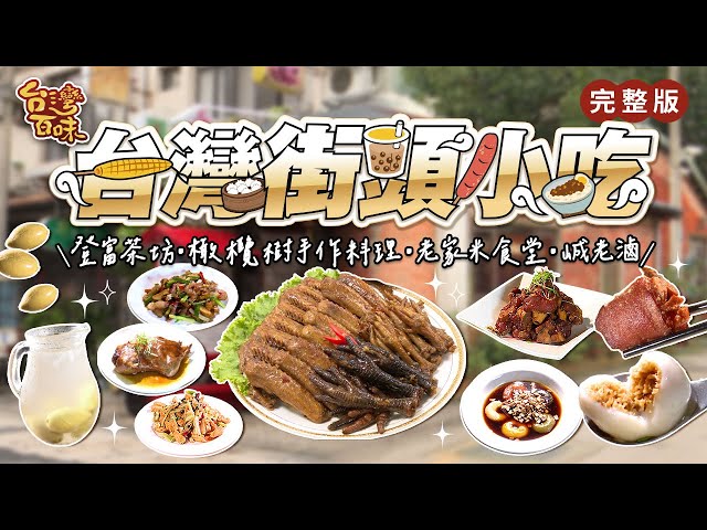 台灣街頭小吃｜登富茶坊｜橄欖樹手作料理｜老家米食堂｜峸老滷｜_台灣百味 440完整版