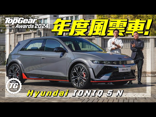 Hyundai IONIQ 5 N ｜TopGear Awards 2024 年度風雲車！｜TopGear HK 極速誌