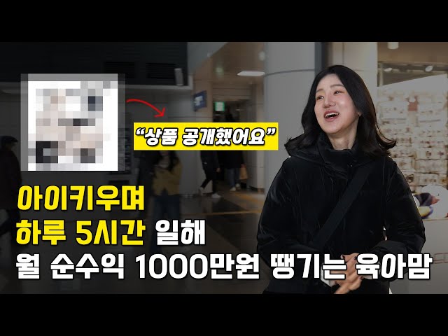 아이키우며 하루 5시간 일해 월 순수익 1000만원 떙기는 육아맘