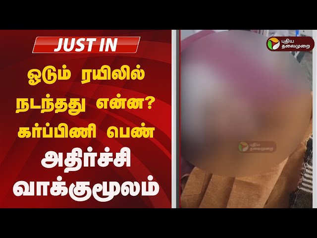 ஓடும் ரயிலில் நடந்தது என்ன? கர்ப்பிணி பெண் அதிர்ச்சி வாக்குமூலம்| Vellore Train Pregnant woman issue