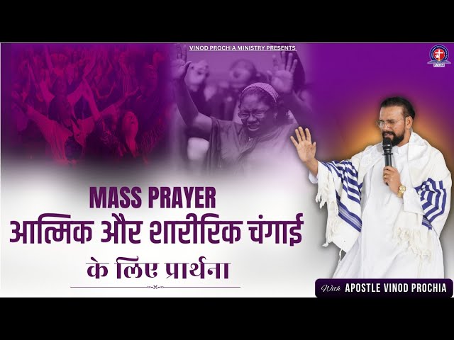 Aatmik aur Sharirik Changai ke liye Prarthna || Vinod prochia ministry #apostlevinodprochia