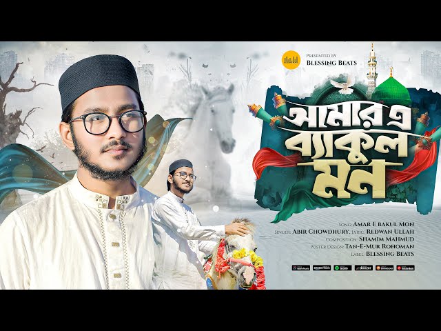 মন ভালো করা গজল | আমার এ ব্যাকুল মন | Amar E Bakul Mon | Abir Chowdhury New Gojol | Naat E Rasul