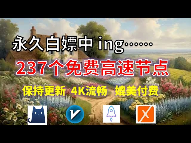 25年02月14日-4顺丰资源Karing免费科学上网节点翻墙8K视频4K，超机场VPN，Windows/mac/安卓/ios、Vless小火箭Clash、meta、V2rayN、winXray