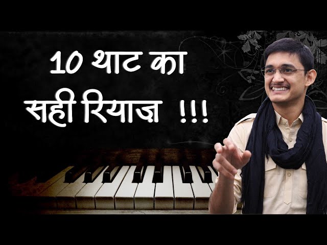 10 थाट का सही रियाज़ 🔥 शुद्ध-कोमल-तीव्र स्वरों को पक्का करने का सरल अभ्यास 😍 #MasterNishad