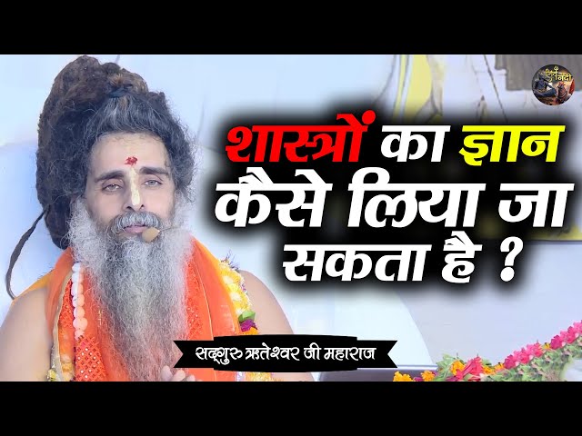 शास्त्रों का ज्ञान कैसे लिया जा सकता है ? SADGURU RITESHWAR JI~Shiv Nandi | Pravachan