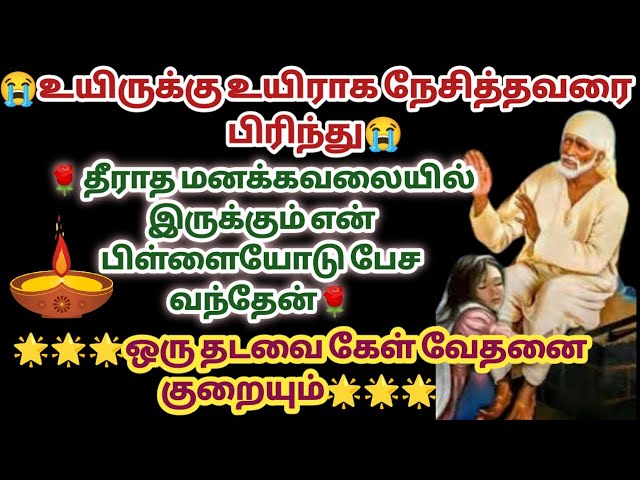 உன் மன வேதனை குறையும் ஒரு தடவை கேள் | Sai baba Whatsapp status | Sai Motivational Speech