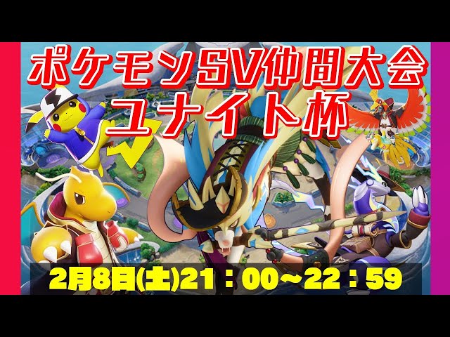 【大会ID：48CSJL】ポケモンSVユナイト大会！！！誰でも参加OK！！豪華景品付き※詳細は概要覧に書いてあります【ポケモンバトル】【LIVE配信】【#赤城ユタ】