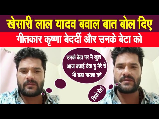 Khesari Lal Yadav गीतकार Krishna Bedardi के बारे में किए बड़ा खुलासा - खेसारी लाल यादव वीडियो