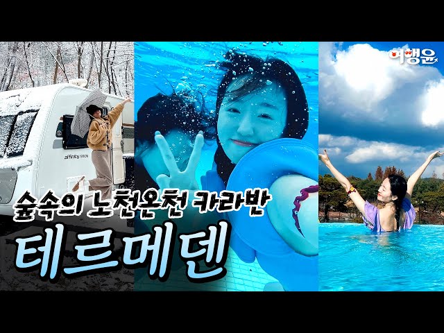 🌄🧖‍♀️ 숲속의 노천온천 테르메덴 1박2일 힐링여행 | 🏕️ 피톤치드 삼림욕! 숲속의 카라반 끝판왕 | #테르메덴 #카라반