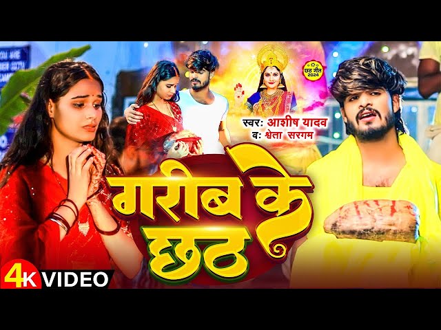 #Video | गरीब के छठ | #Ashish Yadav & #Shweta Sargam का स्पेशल छठ गीत | #Chhath Song 2024