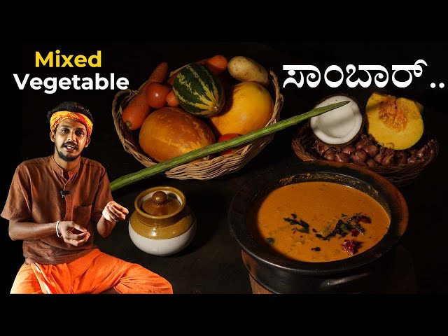 South Indian Vegetable Sambar recipe | Sambar recipe | ಹೀಗೆ ಒಮ್ಮೆ ಸಾಂಬಾರ್ ಮಾಡಿ ನೋಡಿ..