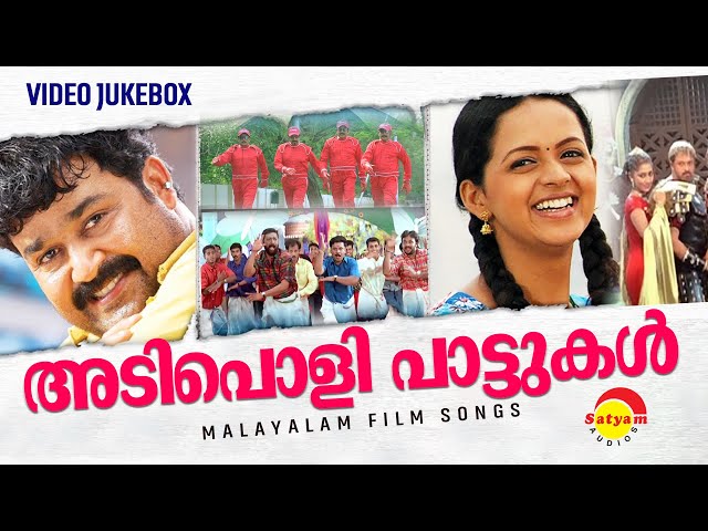 അടിപൊളി പാട്ടുകൾ | Adipoli Pattukal | Malayalam Film Songs | Video Jukebox