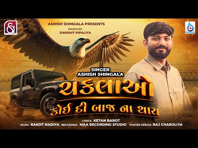 ચકલાઓ કોઈદી બાજ ના થાય - Ashish Shingala | New Gujarati Song 2025 | Chaklao Koi Di Baj Na Thay