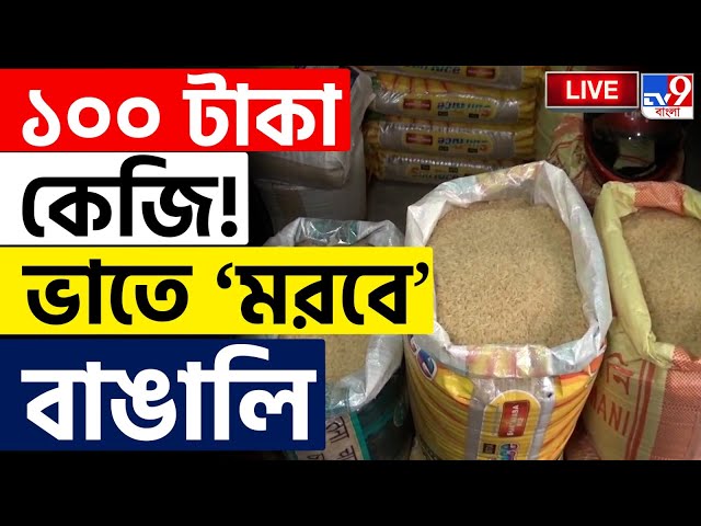 BREAKING | RICE PRICE HIKE | মূল্যবৃদ্ধিতে নাজেহাল, সেই তালিকায় এবার চাল | #TV9D