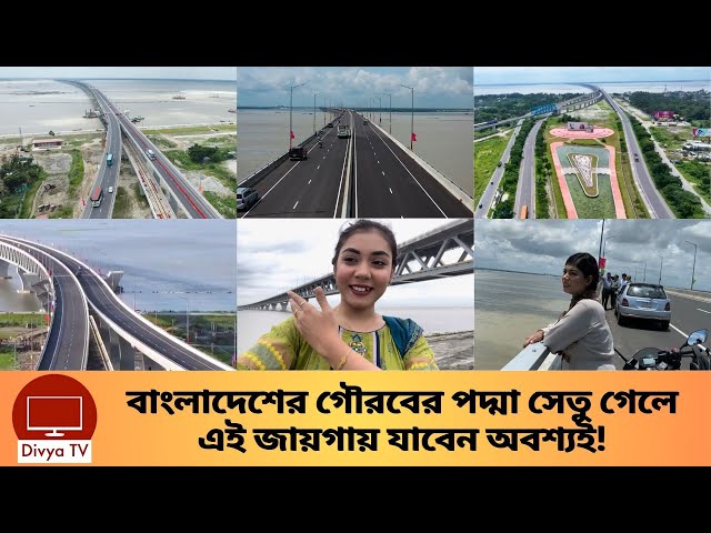 পদ্মা সেতুতে গেলে এই জায়গায় গুলোতে যাবেন অবশ্যই! Padma Bridge | Divya Tv |