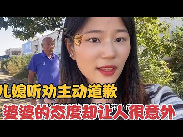 因在娘家常住惹婆婆大怒，儿媳主动道歉，婆婆的态度却让人很意外【河南薇薇】