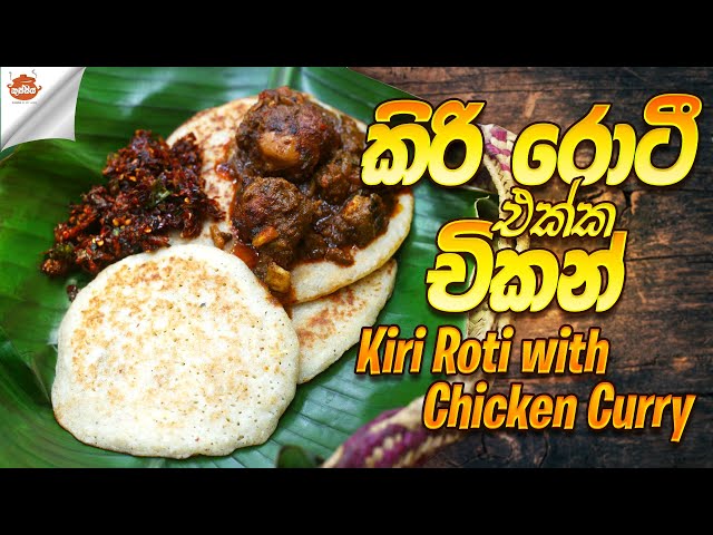 Kiri roti with chicken curry |Traditional srilanken recipe |Spicy Srilanken chicken curry