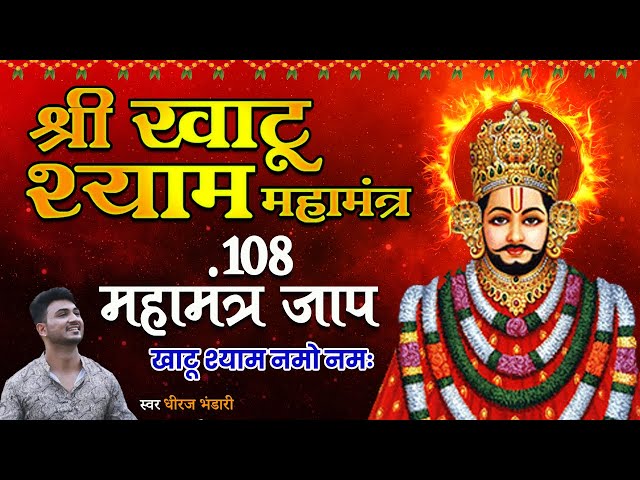 श्री खाटू श्याम नमो नमः | श्री खाटू श्याम 108 महामंत्र जाप | इस मंत्र को सुनने से जीवन सुधर जायेगा