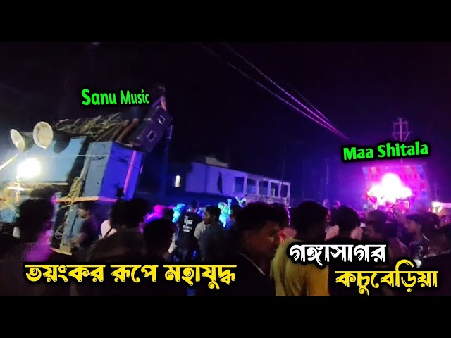 গঙ্গাসাগর কচুবেড়িয়া ভয়ানক রূপে কম্পিটিশন 💥 ।। Sanu Music 🆚 Maa Shitala Sound Competition ।।