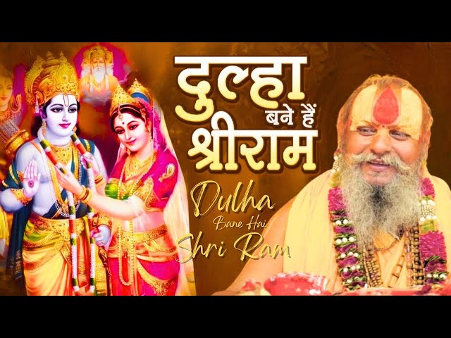 श्री राम सिया विवाह गीत - सिया बनी दुल्हन दूल्हा रघुराई भजन | Siya Bani Dulhan Dulha Raghurai Bhajan