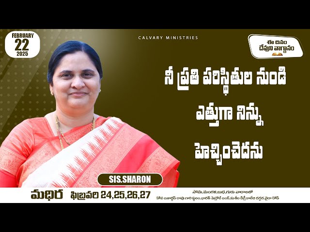 February 22nd, 2025,ఈ దినం దేవుని వాగ్దానం || Today's God's Promise || Morning Devotion | Sis.Sharon