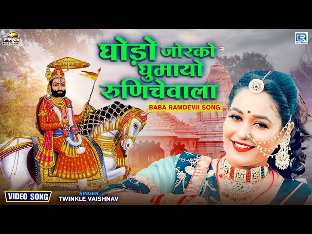 Ramdevji New Dj Song : घोड़ो जोरको घुमायो | Twinkle Vaishnav | Ghodo Jor Ko Ghumayo | Rajasthani Song