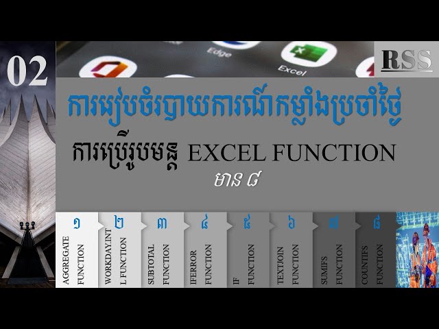 រៀនពីរបៀបប្រើប្រាស់ Excel Function ងាយៗក្នុងរយៈពេល១០នាទី