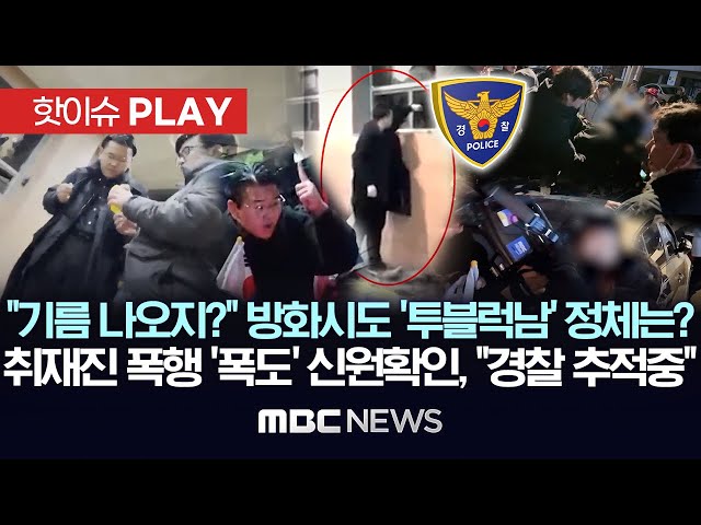 "기름 나오지?" 방화시도 '투블럭남' 정체는? 취재진 폭행 '폭도' 신원확인, "경찰 추적 중"[핫이슈PLAY] MBC뉴스 2025년 1월 23일