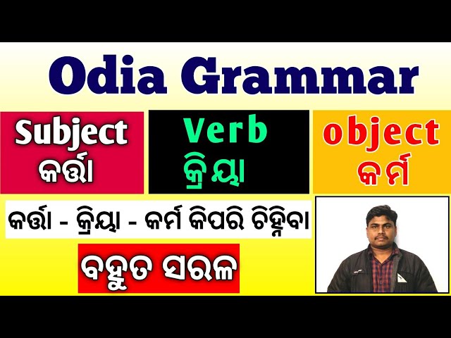 Subject - Verb - Object Odia Grammar | କର୍ତ୍ତା - କ୍ରିୟା - କର୍ମ କିପରି ସରଳ ରେ ଜାଣିବା | ଓଡ଼ିଆ ବ୍ଯାକରଣ |