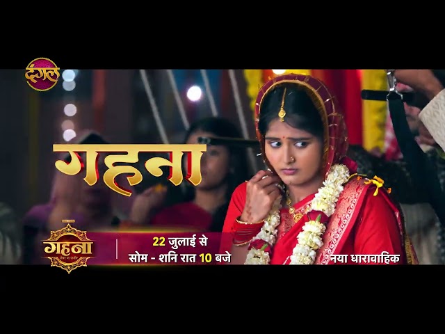 Gehna Zevar Ya Zanjeer | New Show | Starting From 22 July 2024 | Mon - Sat 10 PM | Promo | Dangal TV