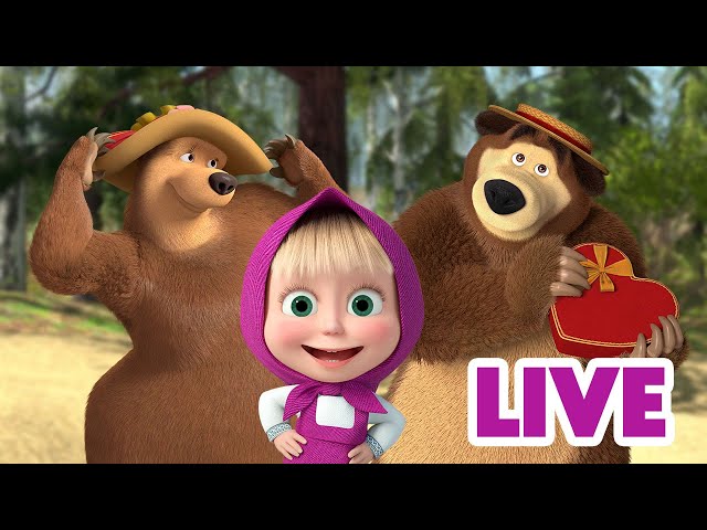 ماشا والدب 👱‍♀️ LIVE STREAM! 💗😻 دع قلبك يفوز! 💗😻 Masha and the Bear