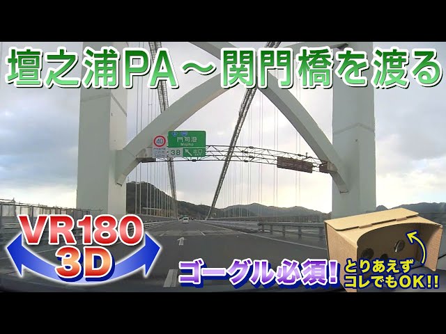 【VR180 3D】壇之浦PA～関門橋を渡る(FIT車内より)＜ゴーグル必須・立体視＞