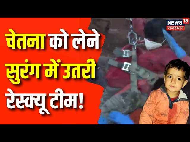 Chetna Rescue Operation : सुरंग में उतरी Rescue Team | Kotputli | N18V | Top News | Rajasthan News