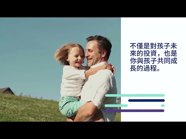 做一個稱職的父親 第九課：孩子未來的規劃與陪伴