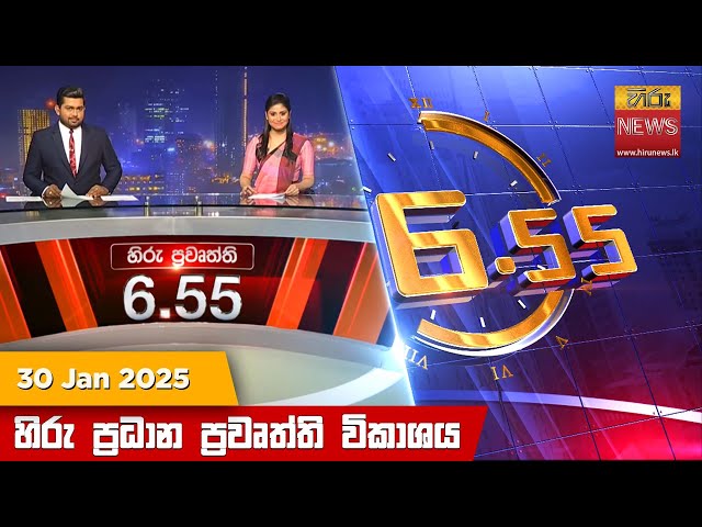 හිරු සවස 6.55 ප්‍රධාන ප්‍රවෘත්ති ප්‍රකාශය - Hiru TV NEWS 6:55 PM LIVE | 2025-01-30