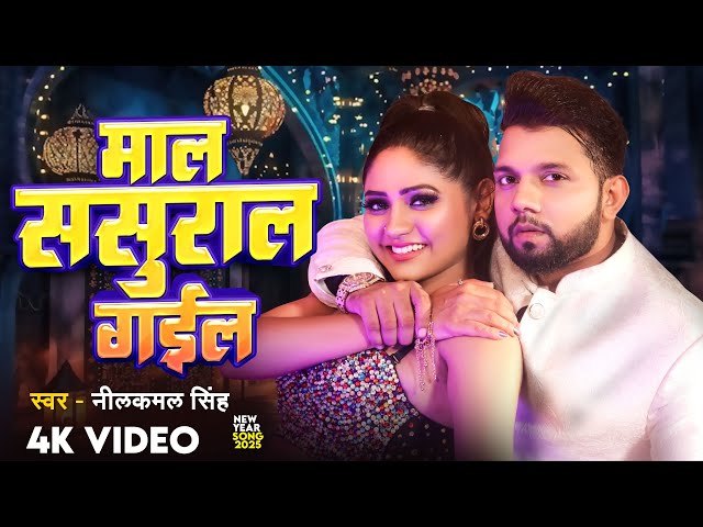 #Video - #Neelkamal Singh -  माल ससुराल गईल - Bhojpuri New Year Song 2025