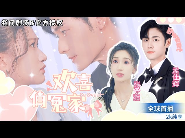 [孟佳辉💕张予湉😍] 本想報複渣男，卻誤揍了霸總，就這樣成了契約小嬌妻！齊總求放過！ [💕新剧来袭💕] #短劇推薦 #熱門短劇 #甜寵 #喜剧 #霸道總裁 #孟佳辉 #戀愛 #都市爱情 #drama