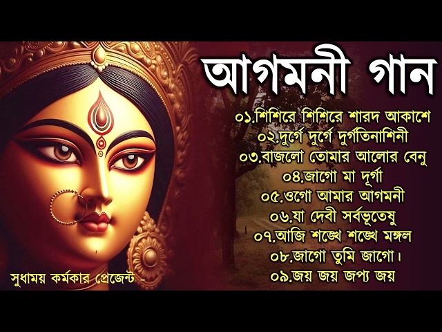 Agomoni Gaan 2024 | আগমনী গান || Mahalaya Durga Durgotinashini | Durga Puja song - Mahalaya 2024,New