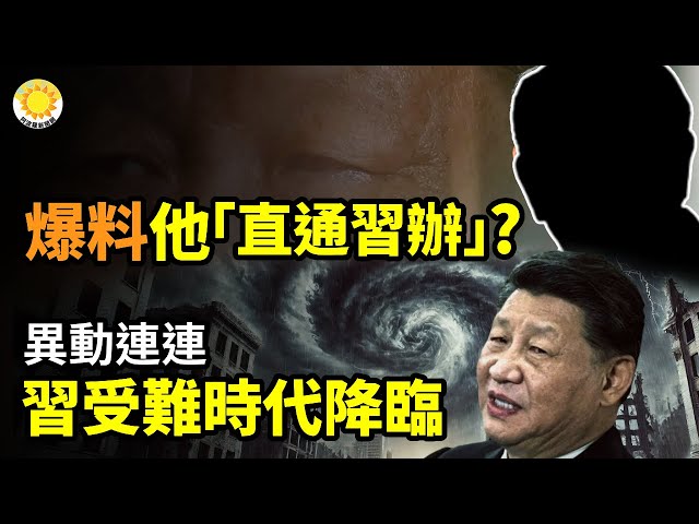 🔥👀爆料！他「直通習辦」？；🔥⚡異動連連，習近平受難時代降臨；⚔️🇹🇼生死存亡大戰！吞併台灣 王滬寧下手 台31選區展開罷免行動；🔥🌍巴拿馬退出一帶一路後 川普下個目標曝光【阿波羅網CR】