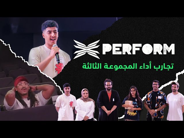 XPERFORM | الحلقة الخامسة |  تجارب أداء مجموعة المطربين العرب