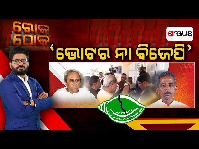 Rok Thok Live | ରୋକ୍ ଠୋକ୍ : “ଭୋଟର ନାଁ ବିଜେପି “ | Sanatan Mahakud | Naveen Patnaik | Argus News