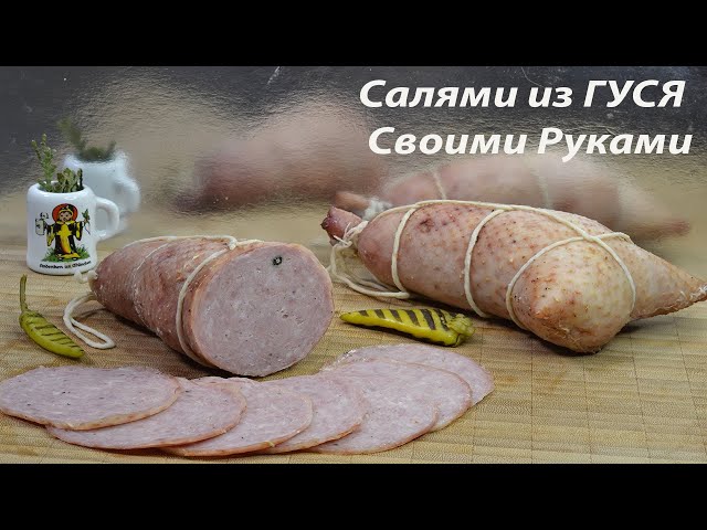 🇮🇹🦢Итальянская Салями из Гуся 🔥 | Рецепт Salame d’Oca di Mortara 🍷🍖