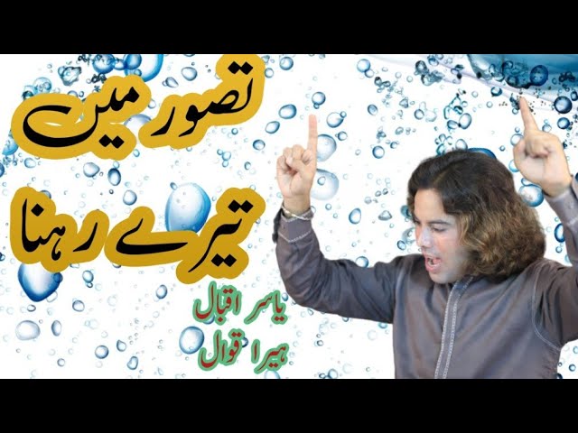 Taswar Maa Tara Rahna || Yasir Iqbal Heera QAWAL / Kamal Gazal / 2023