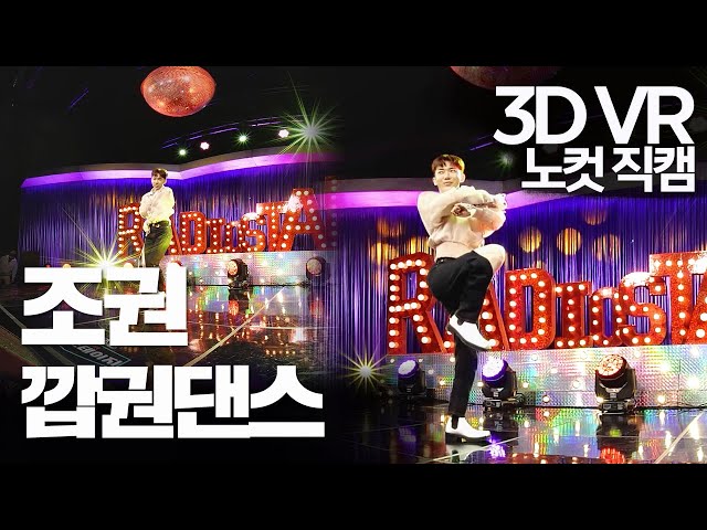 【한뼘스테이지VR 180】조권 - 아브라카다브라 + 나 혼자 댄스 JO KWON's GIRL GROUP DANCE  | 라디오스타  | TVPP | MBC 210630 방송