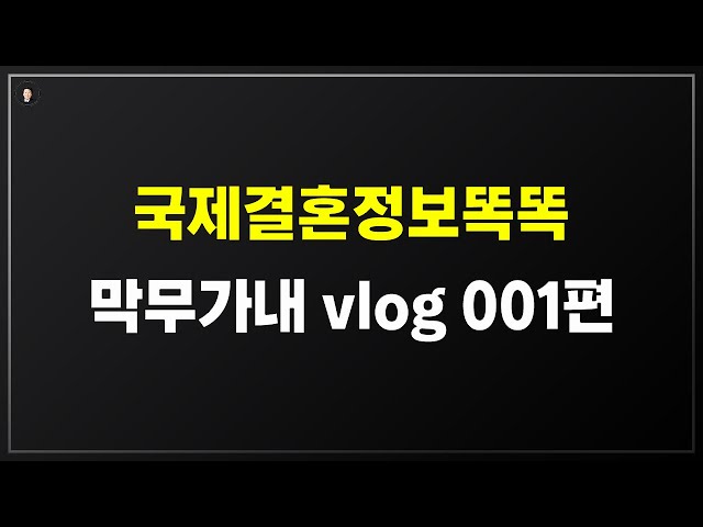 경기-안산-국제-22-0001 국제결혼정보똑똑 막무가내 vlog 001편