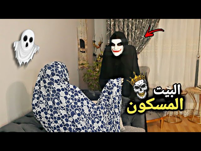 البيت المسكون/ مقلب الرعب 🎃🎉 obada kauoge