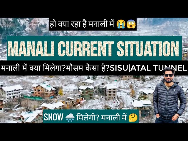 Manali current situation update 23 dec | Manali snowfall today | snow | Manali today